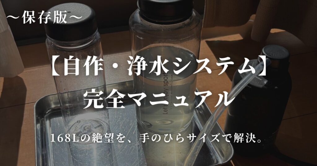 自作・浄水システム完全マニュアルのサムネイル画像。168Lの備蓄水問題を解決する、ボトルと携帯型浄水器を使った実践的な浄水システム一式